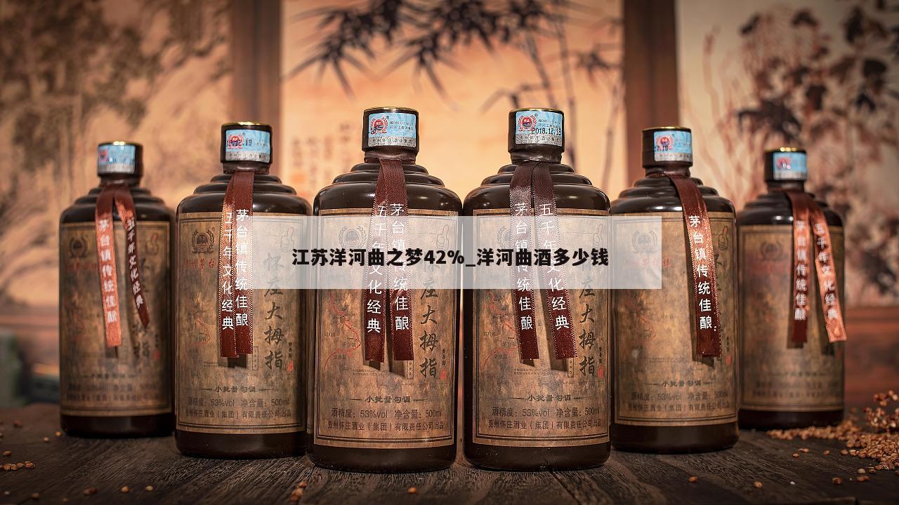 江苏洋河曲之梦42%_洋河曲酒多少钱