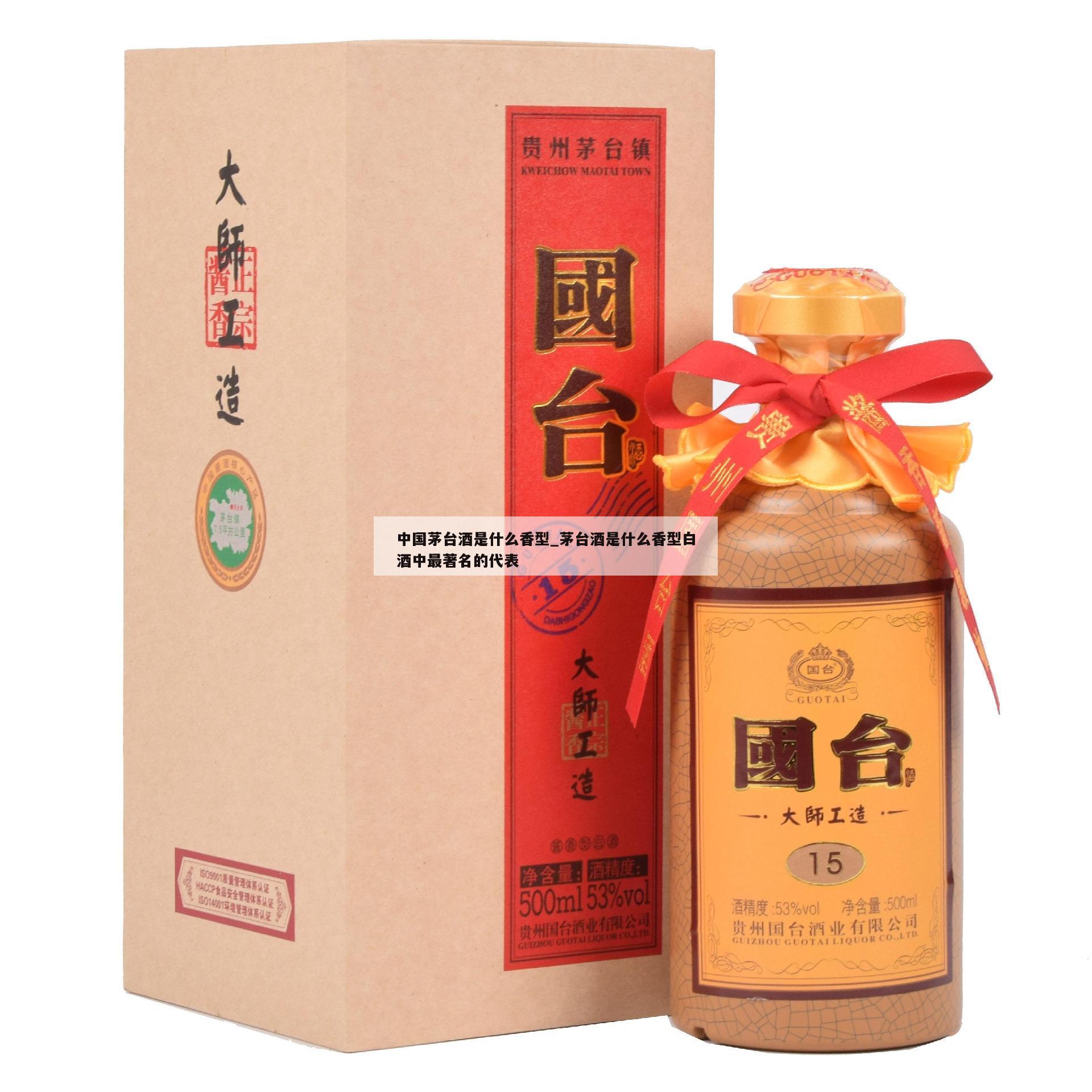 中国茅台酒是什么香型_茅台酒是什么香型白酒中最著名的代表