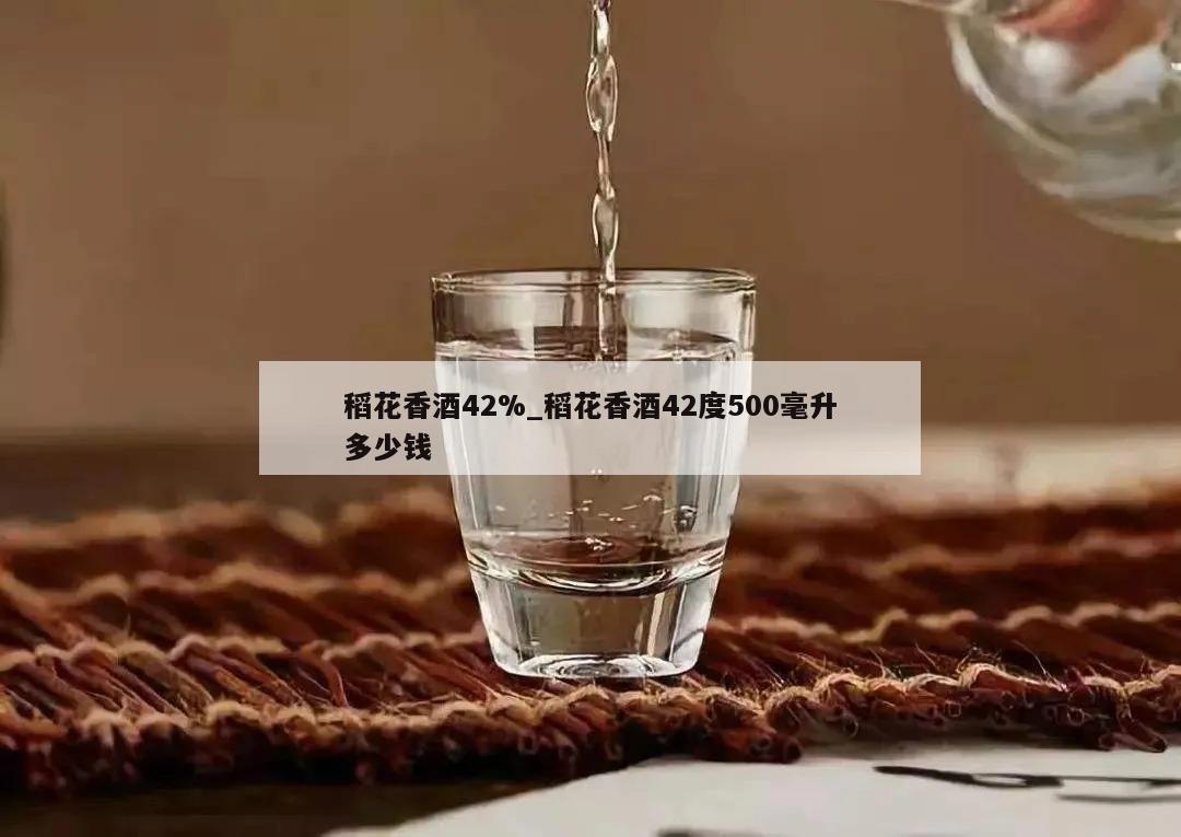 稻花香酒42%_稻花香酒42度500毫升多少钱