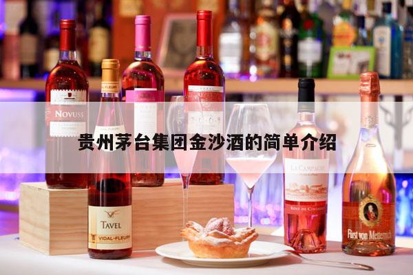 贵州茅台集团金沙酒的简单介绍