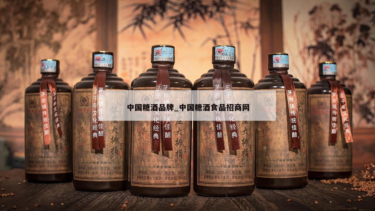 中国糖酒品牌_中国糖酒食品招商网